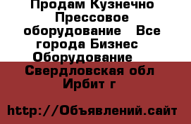 Продам Кузнечно-Прессовое оборудование - Все города Бизнес » Оборудование   . Свердловская обл.,Ирбит г.